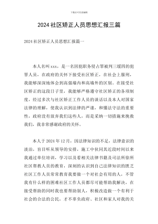 2024社区矫正人员思想汇报三篇