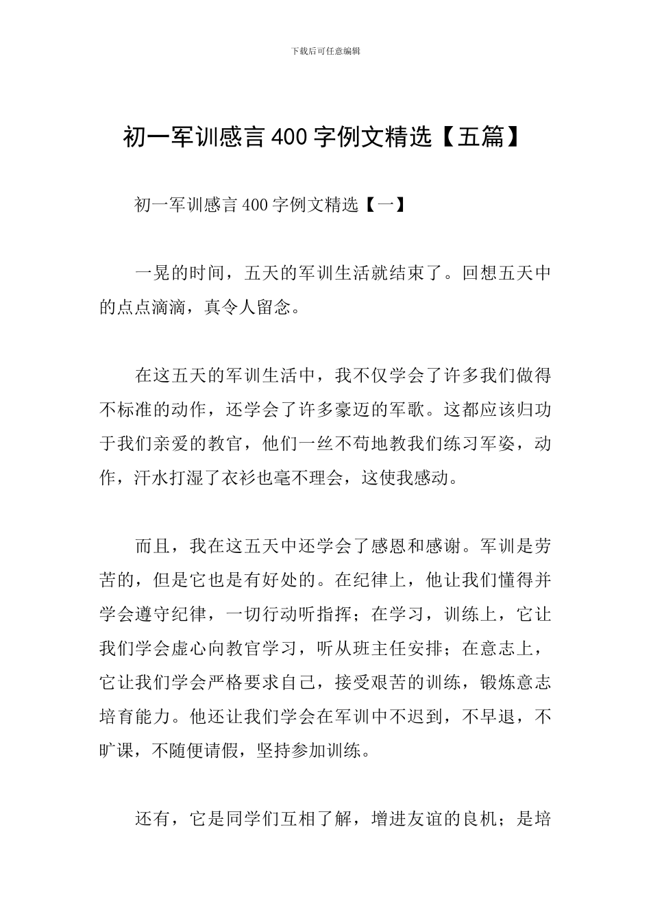 初一军训感言400字例文精选_第1页