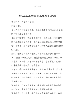 2024年高中毕业典礼校长致辞