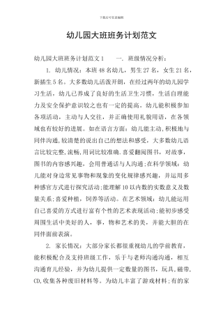 幼儿园大班班务计划范文