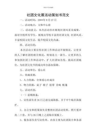 社团文化展活动策划书范文