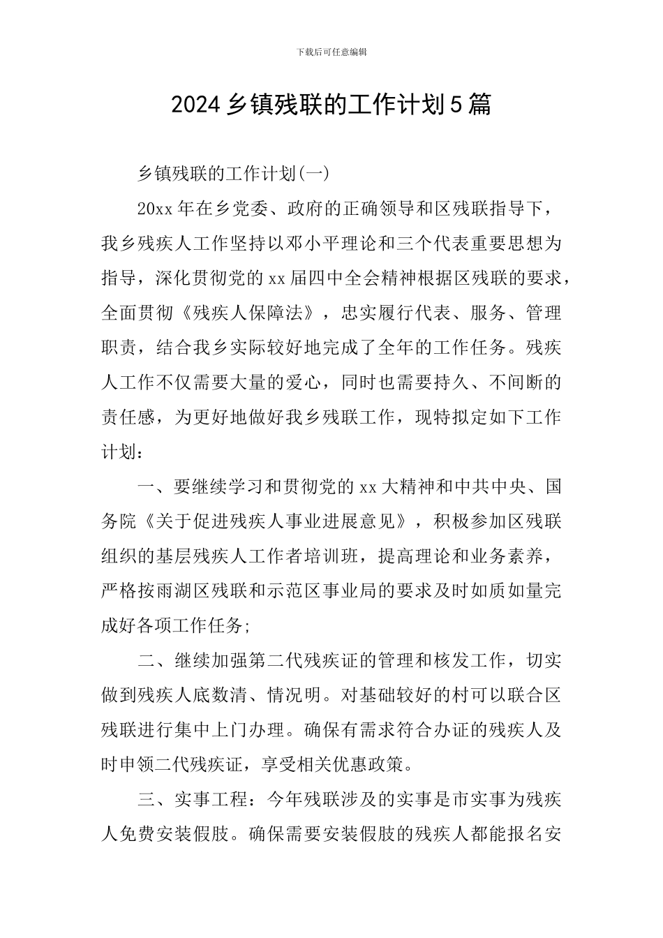 2024乡镇残联的工作计划5篇_第1页