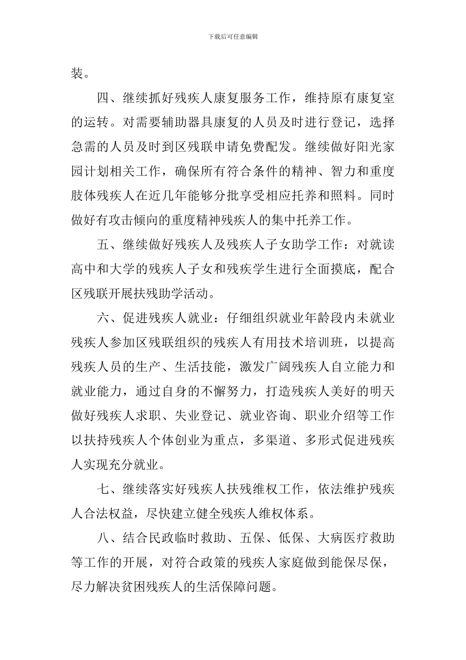 2024乡镇残联的工作计划5篇_第2页