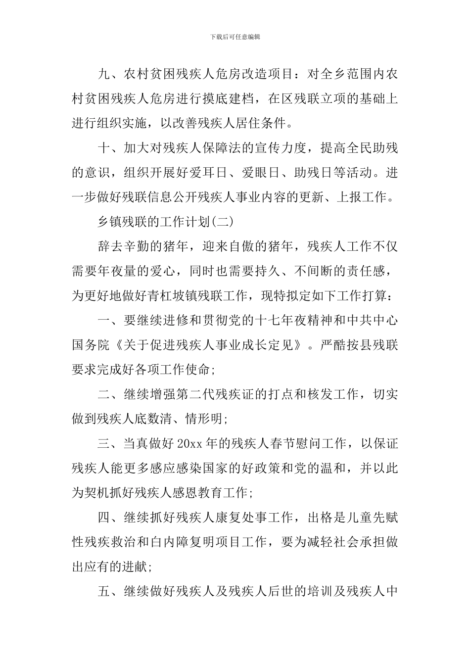 2024乡镇残联的工作计划5篇_第3页