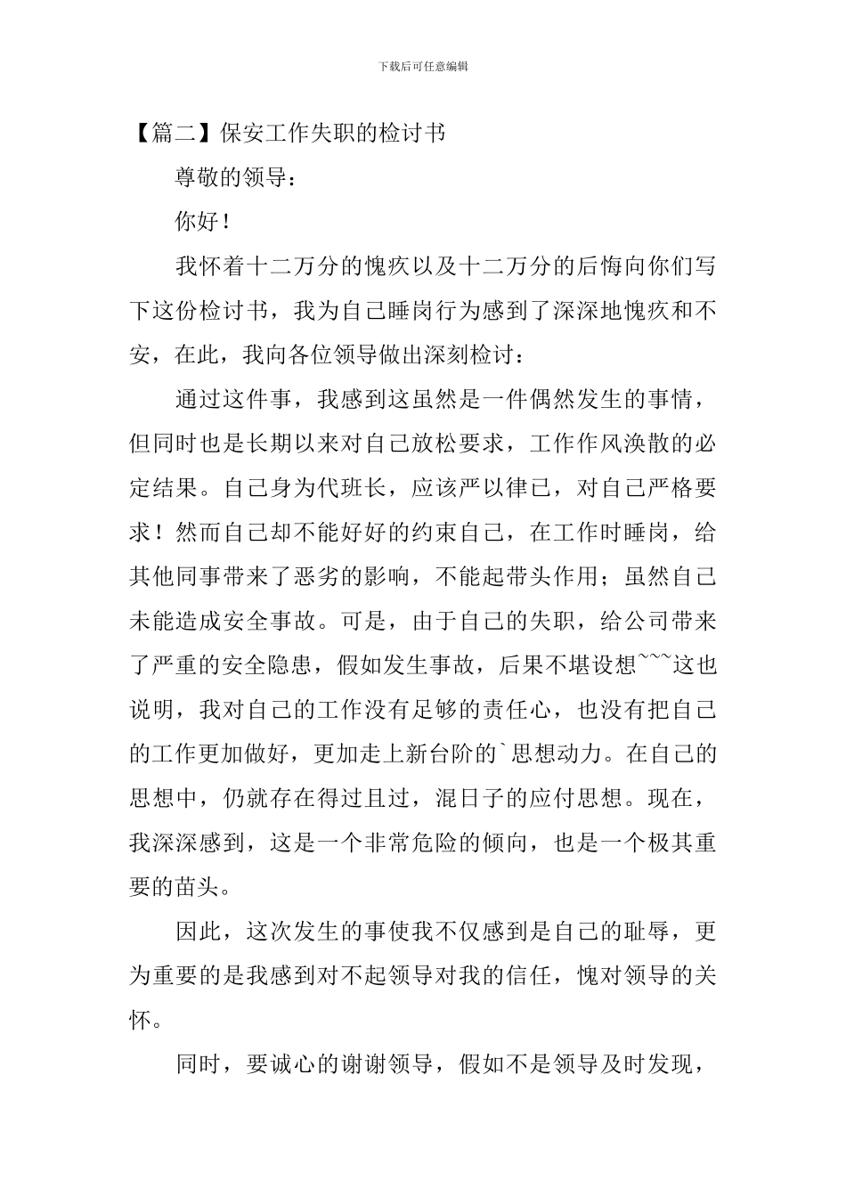 保安工作失职的检讨书三篇_第3页