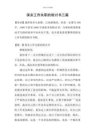 保安工作失职的检讨书三篇
