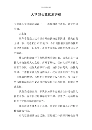 大学部长竞选演讲稿