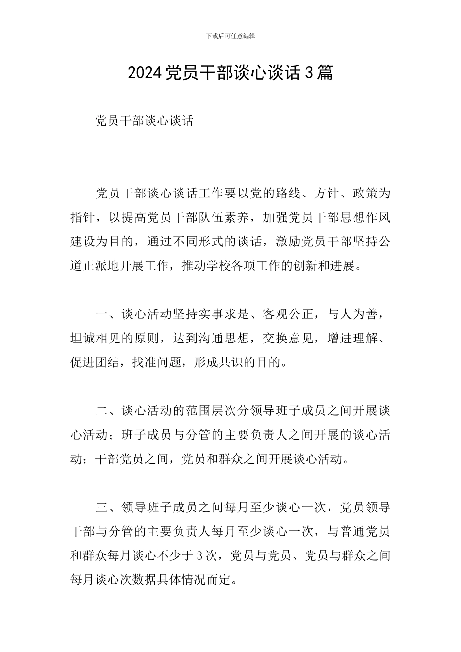 2024党员干部谈心谈话3篇_第1页