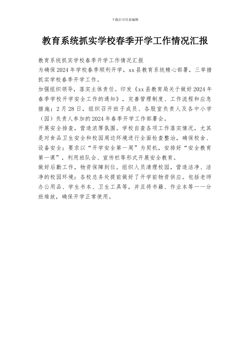 教育系统抓实学校春季开学工作情况汇报_第1页