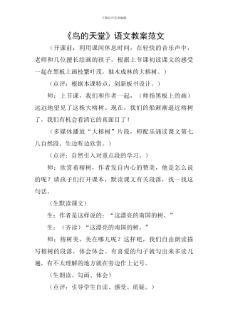 《鸟的天堂》语文教案范文