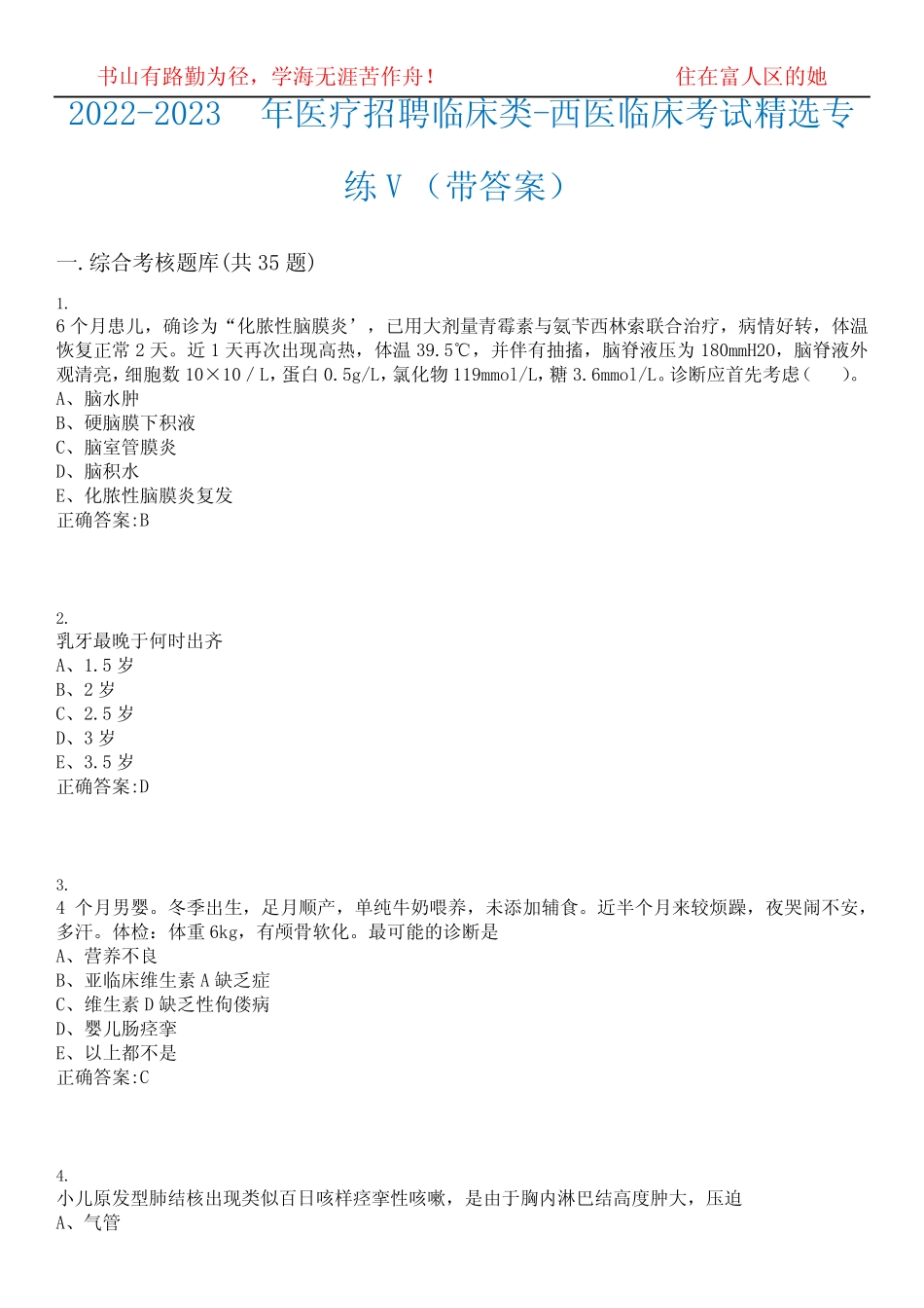 2022-2023年医疗招聘临床类-西医临床考试精选专练V(带答案)试卷号;8_第1页