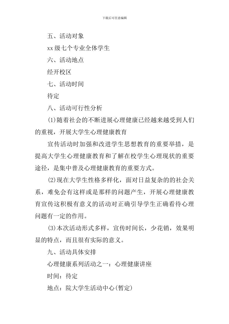 大学生525心理健康宣传活动策划书_第2页