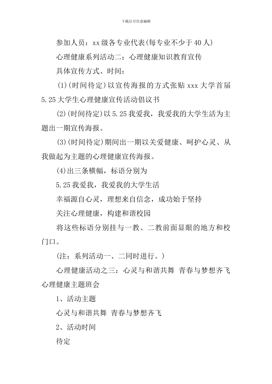 大学生525心理健康宣传活动策划书_第3页