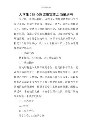 大学生525心理健康宣传活动策划书
