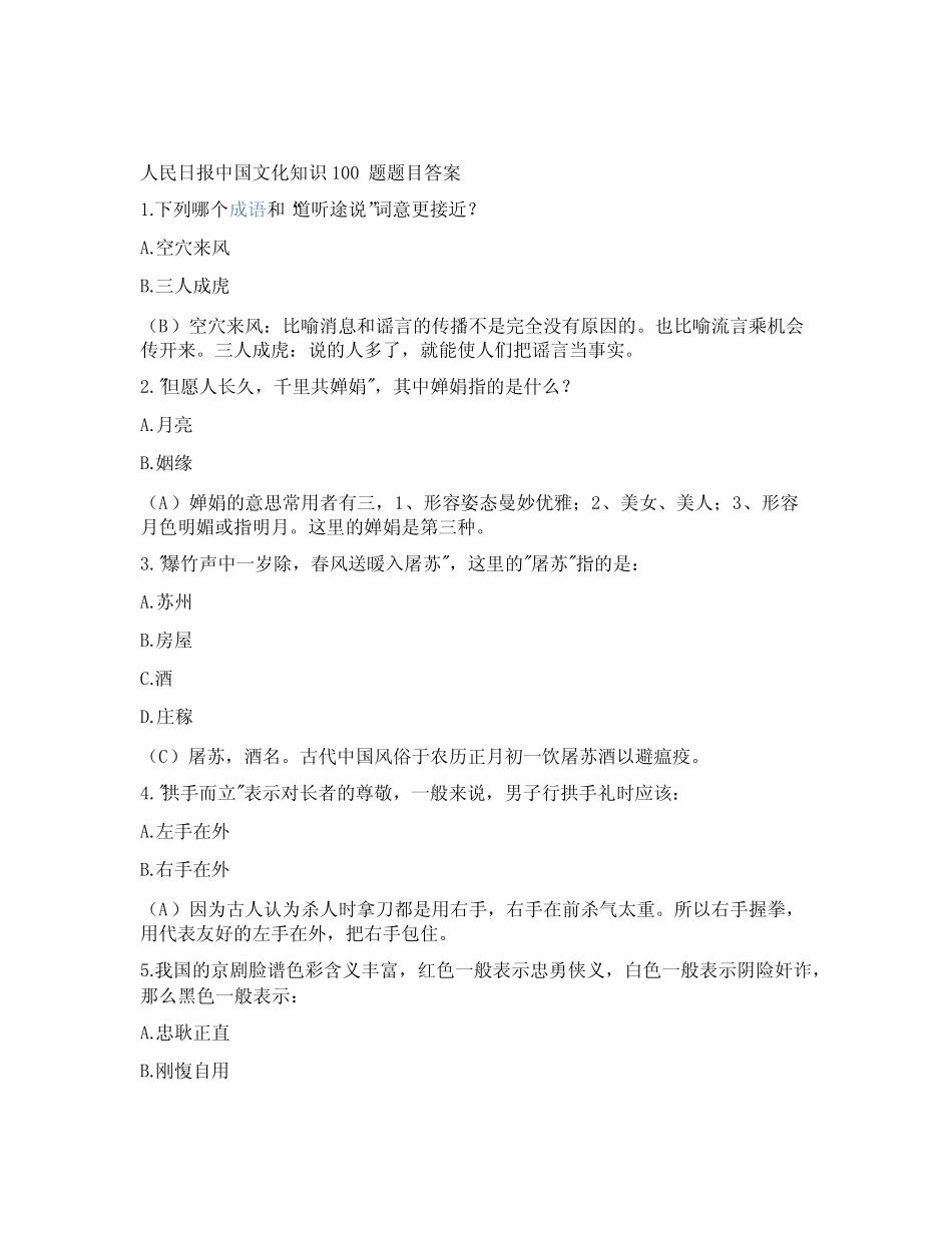 人民日报中国文化知识100题题目答案 _第1页