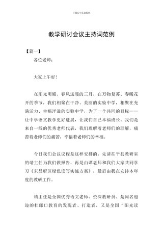 教学研讨会议主持词范例