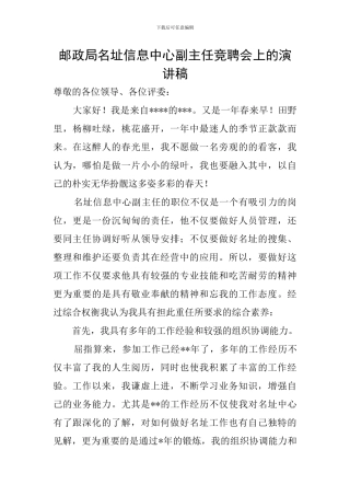 邮政局名址信息中心副主任竞聘会上的演讲稿