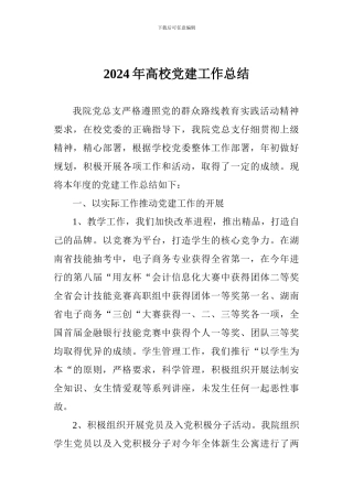 2018年高校党建工作总结