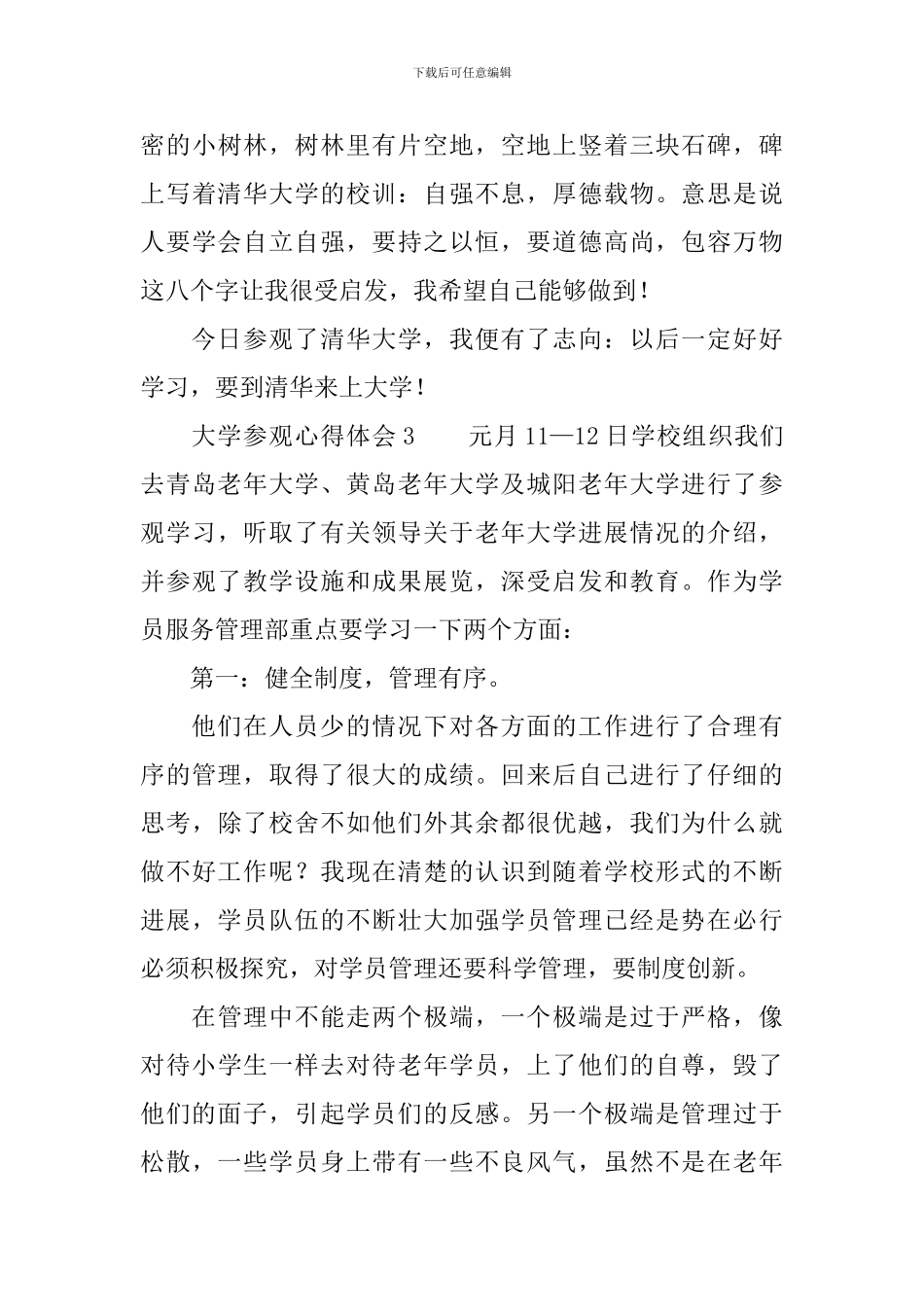 大学参观心得体会_第3页