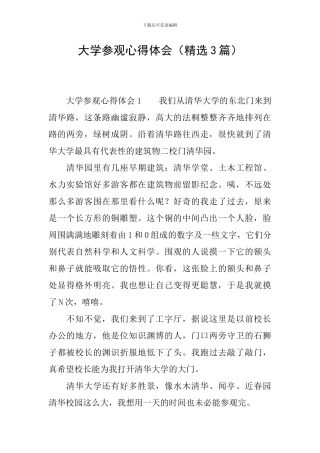 大学参观心得体会