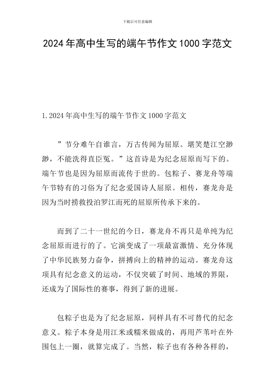 2024年高中生写的端午节作文1000字范文_第1页