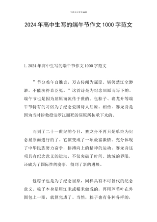 2024年高中生写的端午节作文1000字范文