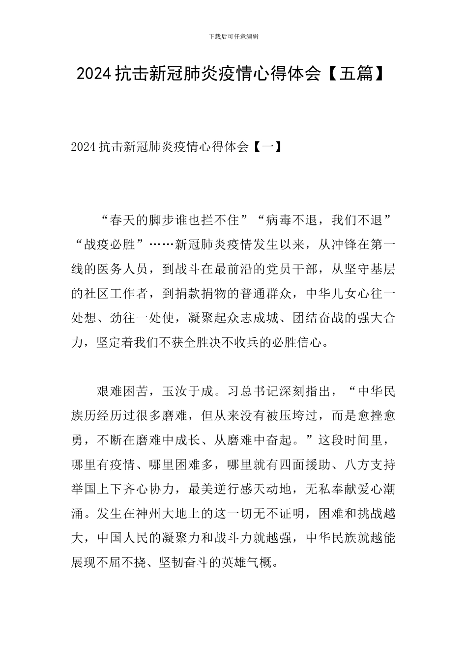 2024抗击新冠肺炎疫情心得体会_第1页