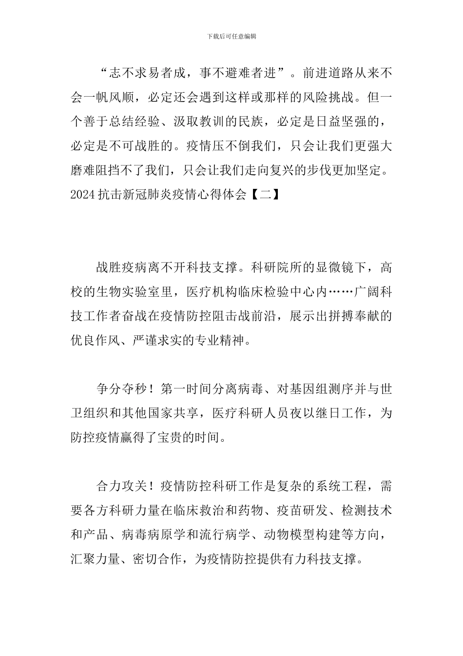 2024抗击新冠肺炎疫情心得体会_第2页