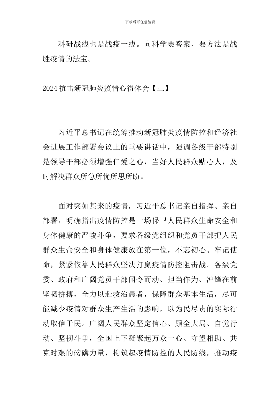 2024抗击新冠肺炎疫情心得体会_第3页