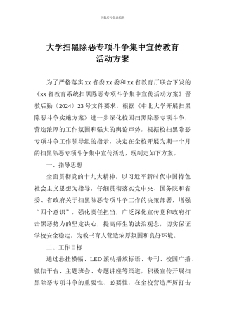 大学扫黑除恶专项斗争集中宣传教育活动方案