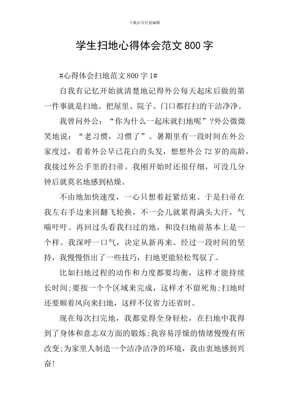 学生扫地心得体会范文800字_第1页