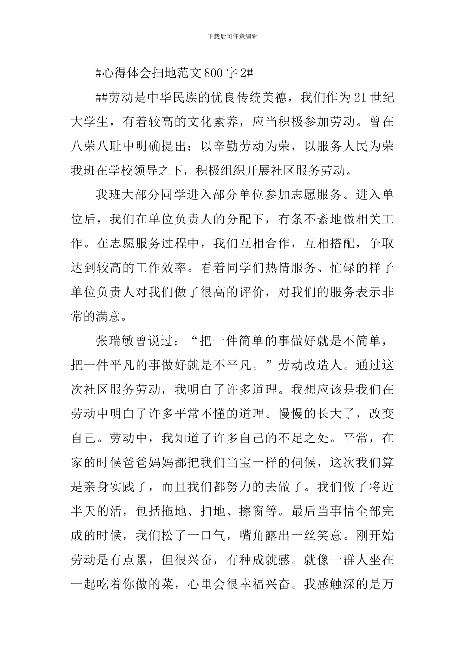 学生扫地心得体会范文800字_第2页