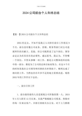 2024公司前台个人年终总结