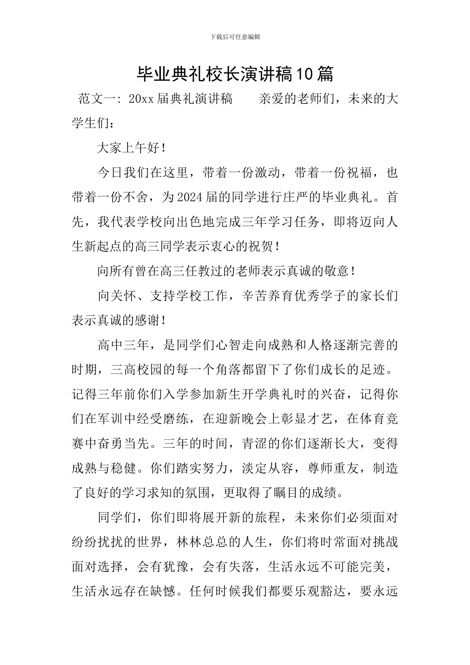 毕业典礼校长演讲稿10篇_第1页