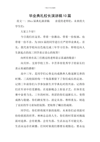 毕业典礼校长演讲稿10篇