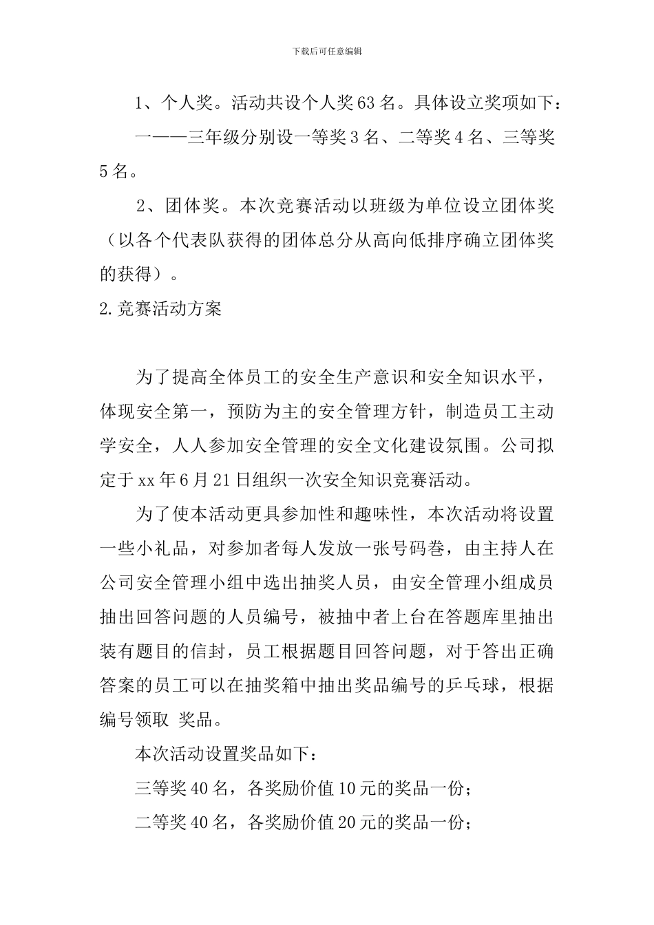 竞赛活动方案5篇_第3页