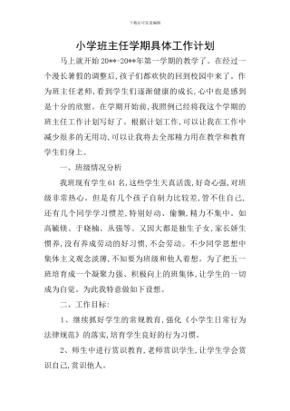 小学班主任学期具体工作计划