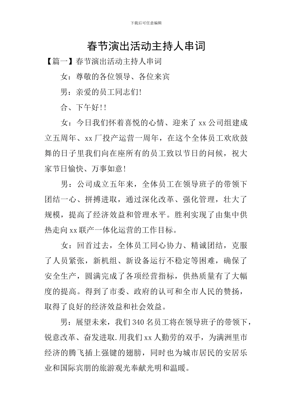 春节演出活动主持人串词_第1页