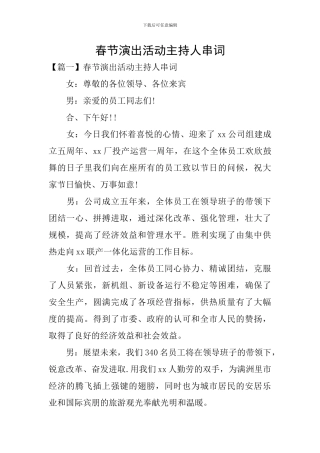 春节演出活动主持人串词