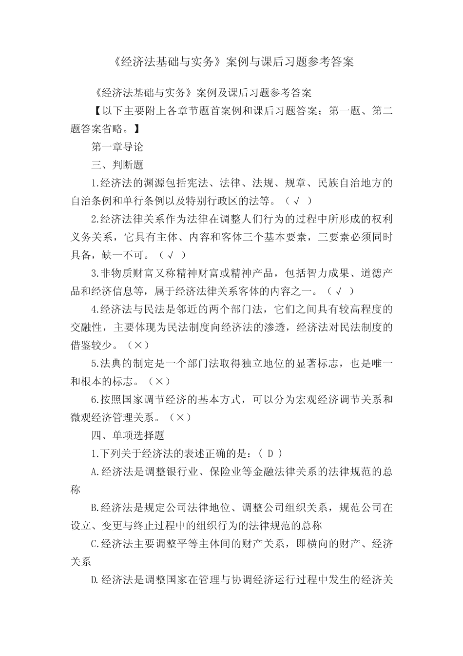 《经济法基础与实务》案例与课后习题参考答案 _第1页