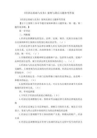 《经济法基础与实务》案例与课后习题参考答案 