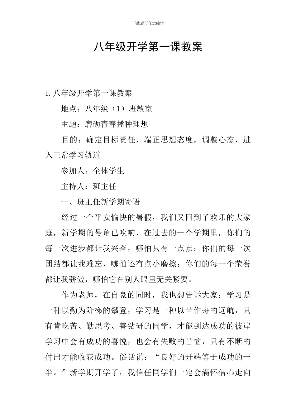 八年级开学第一课教案_第1页