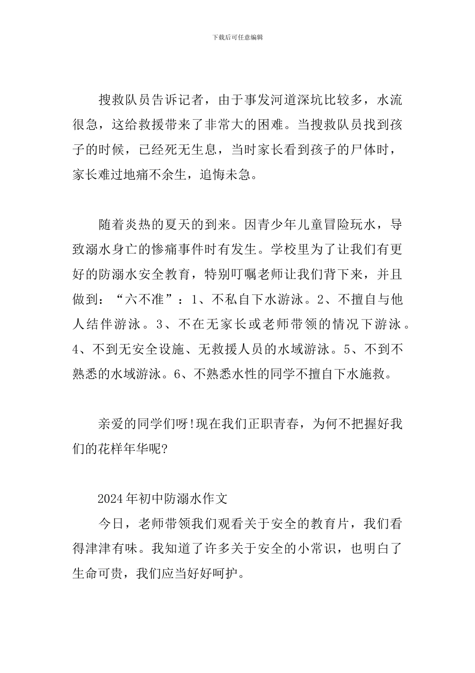 2024年初中防溺水作文_第2页