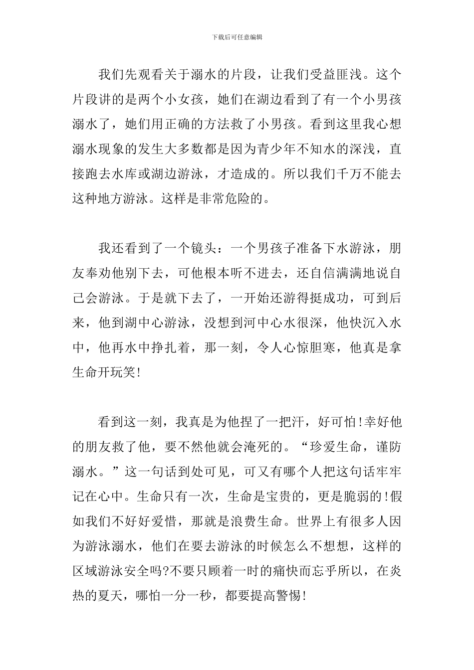 2024年初中防溺水作文_第3页