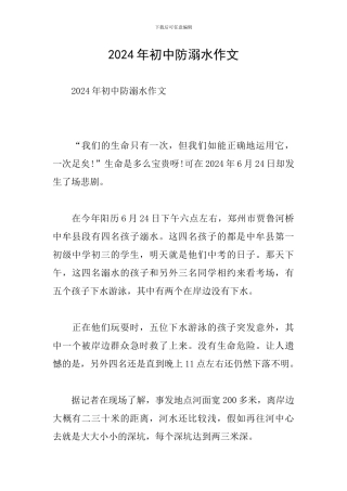 2024年初中防溺水作文