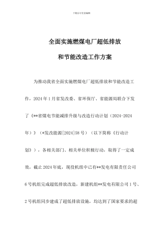 全面实施燃煤电厂超低排放和节能改造工作方案