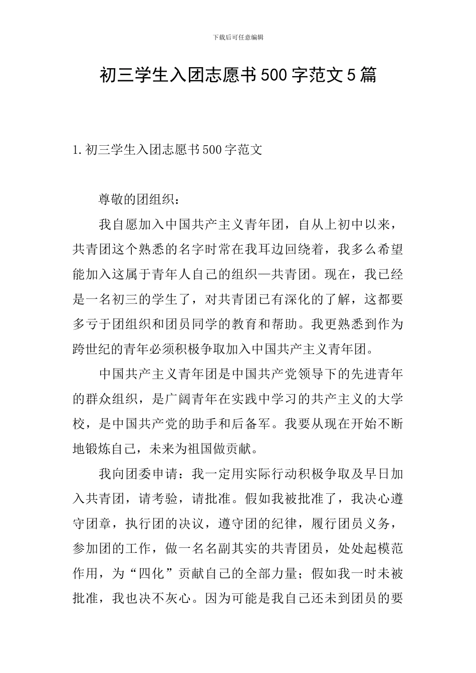 初三学生入团志愿书500字范文5篇_第1页