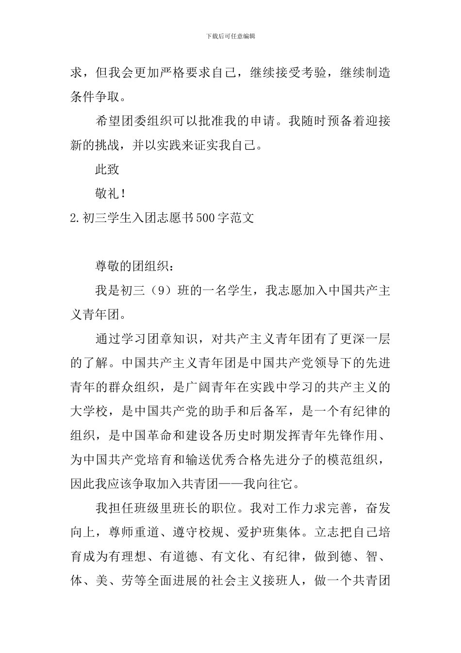 初三学生入团志愿书500字范文5篇_第2页