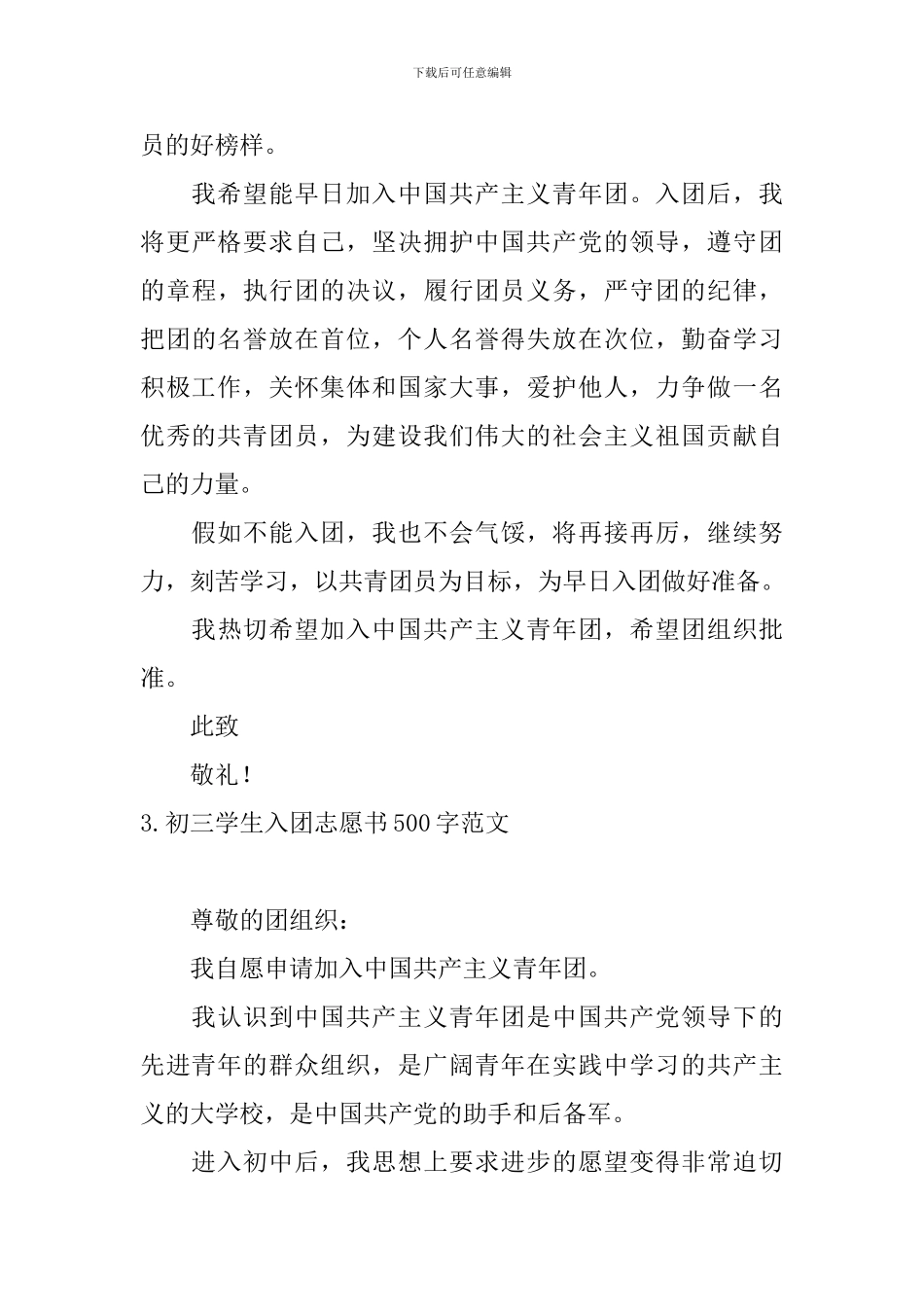 初三学生入团志愿书500字范文5篇_第3页