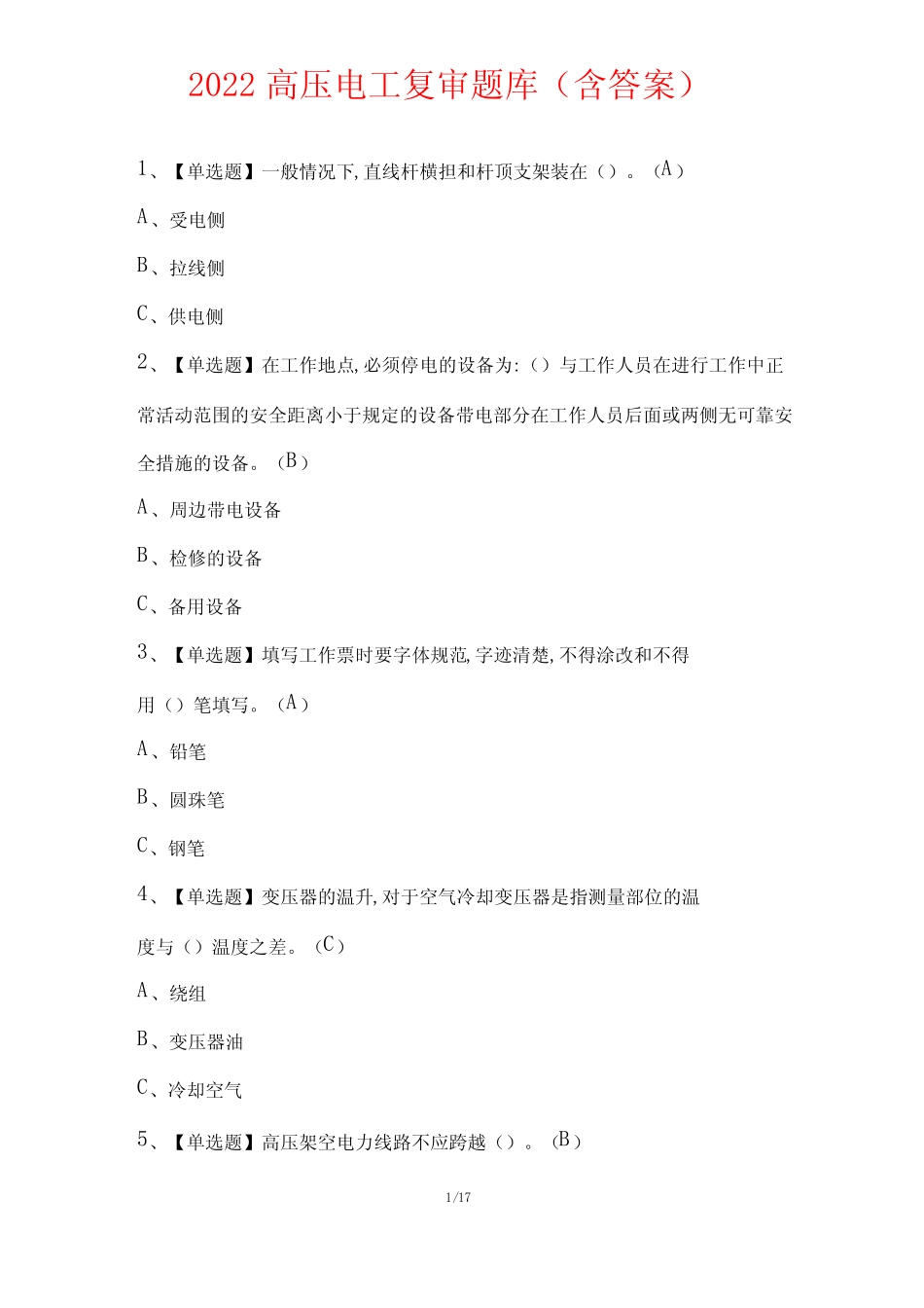 2022年高压电工复审题库(含答案) _第1页